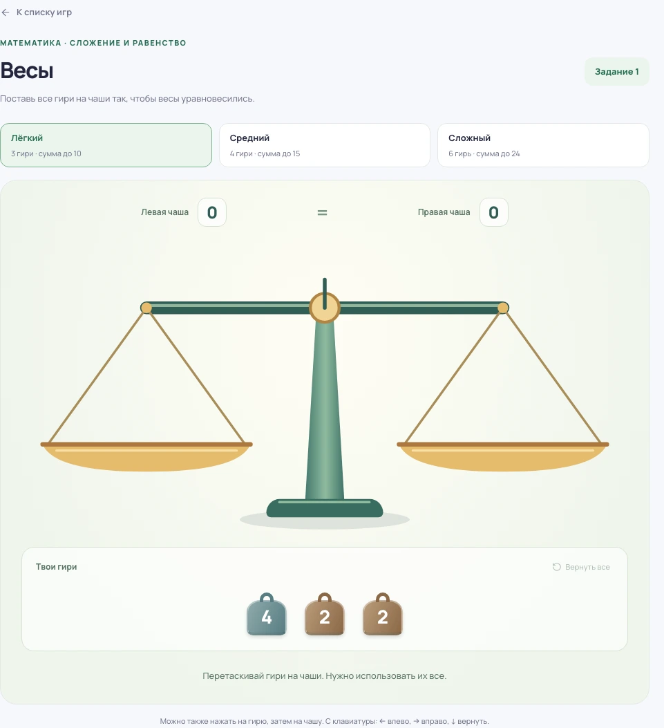 Скриншот игры «Весы»: задание и элементы управления