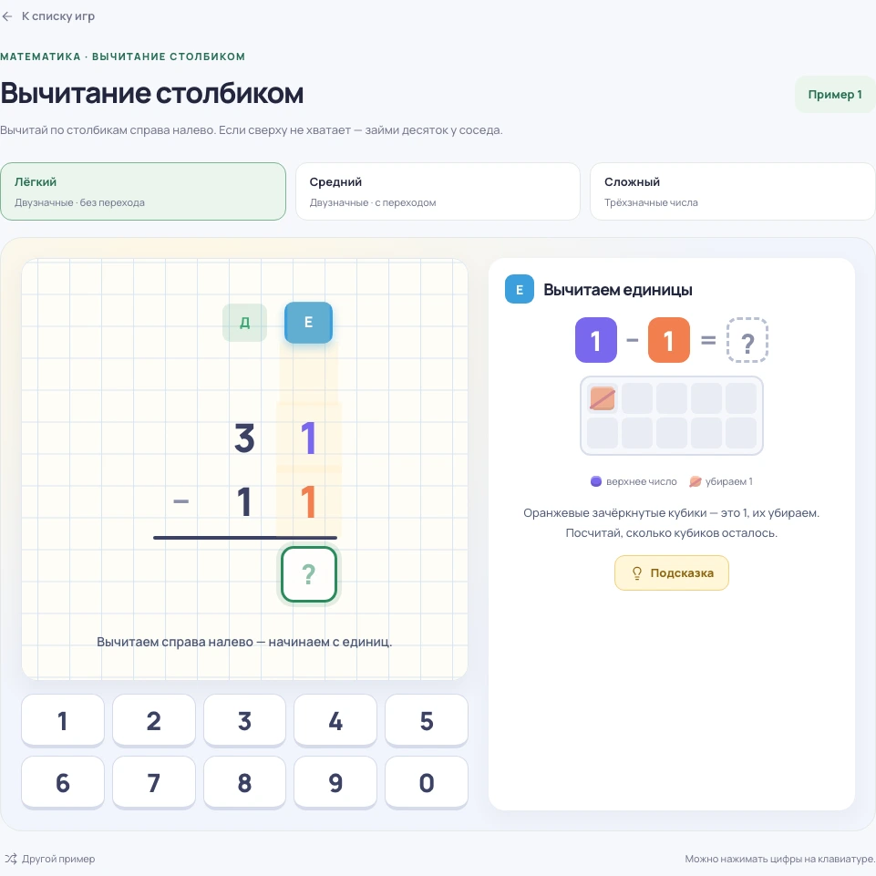 Скриншот игры «Вычитание столбиком»: задание и элементы управления