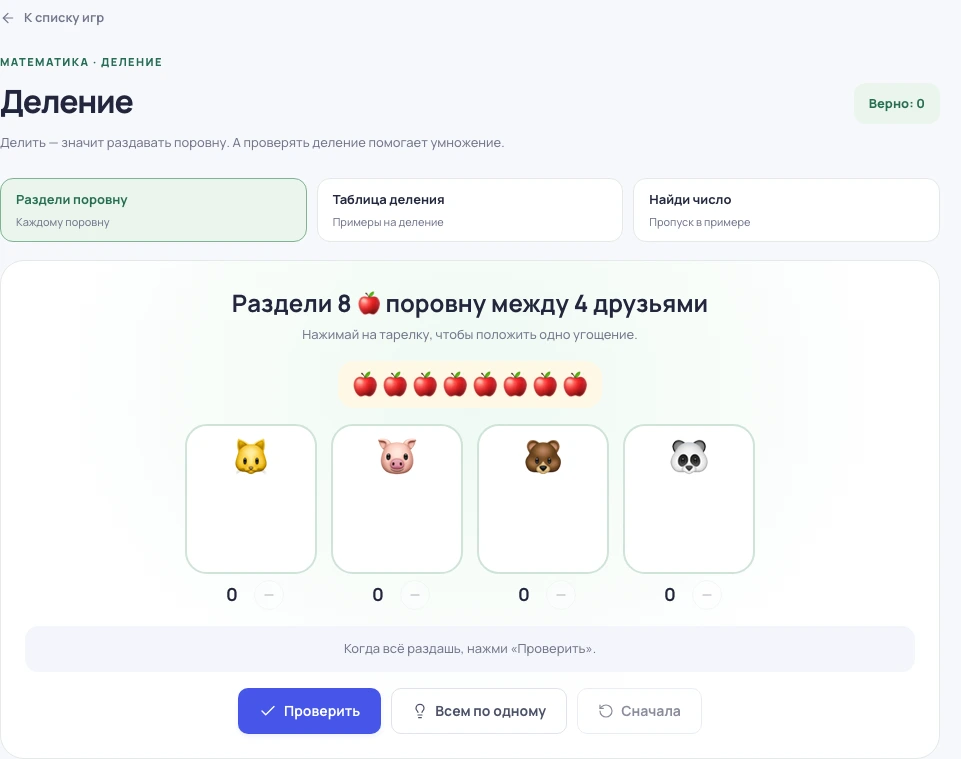 Скриншот игры «Деление»: задание и элементы управления
