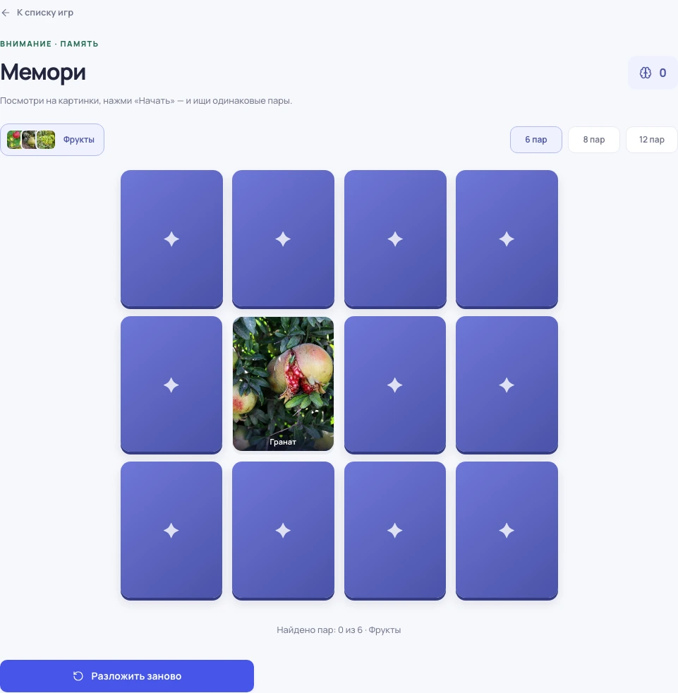 Скриншот игры «Мемори»: задание и элементы управления