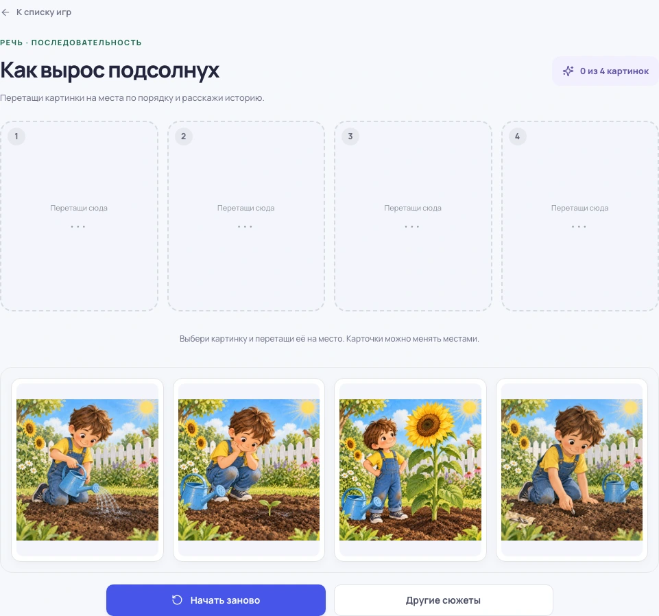 Скриншот игры «Сюжетные картинки»: задание и элементы управления